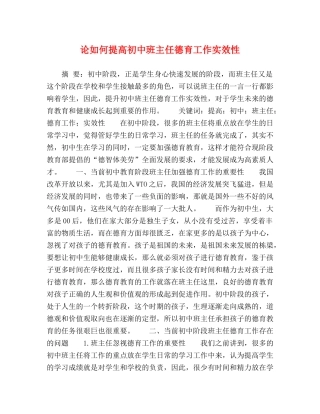 论如何提高初中班主任德育工作实效性 