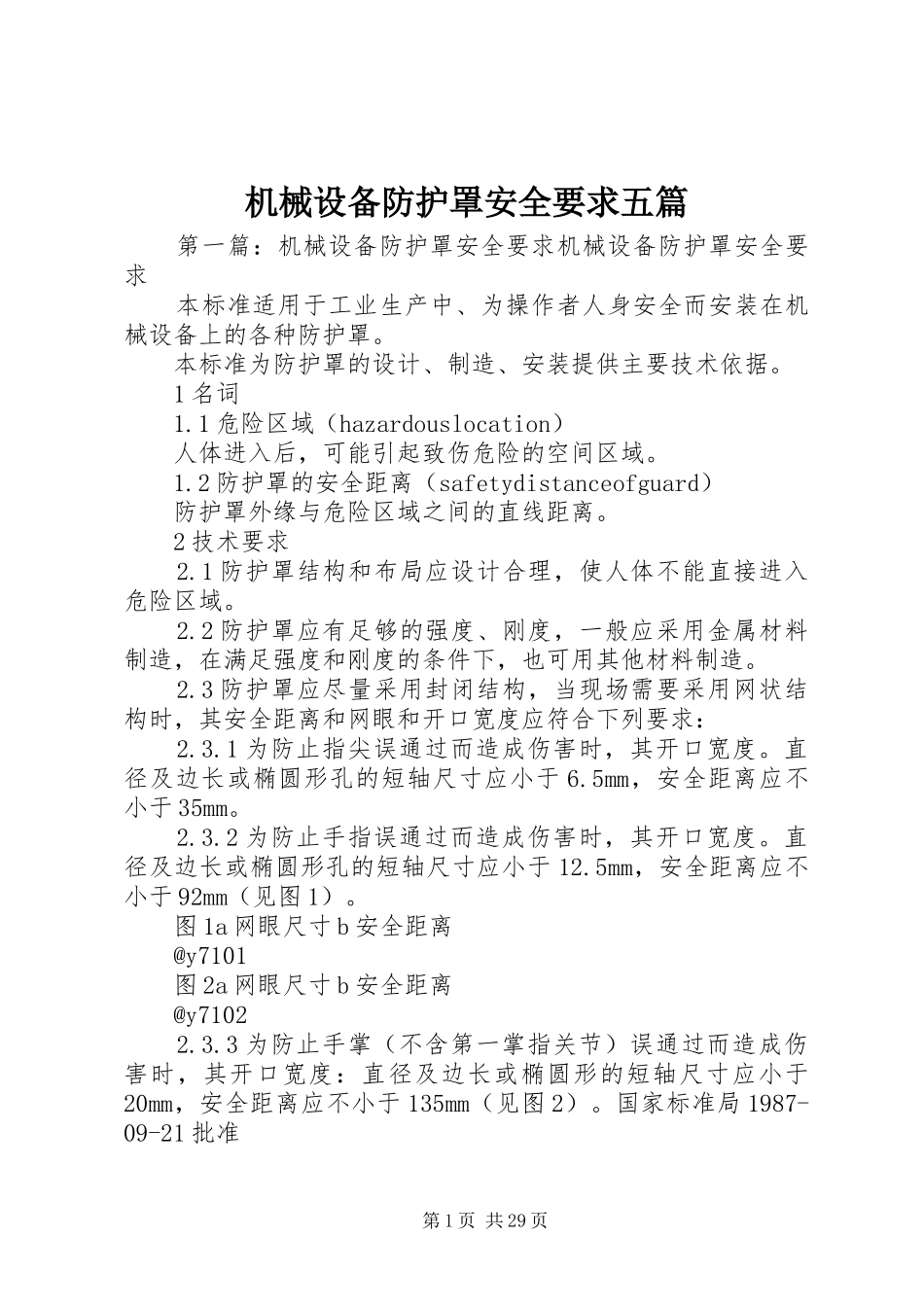 机械设备防护罩安全要求五篇_第1页