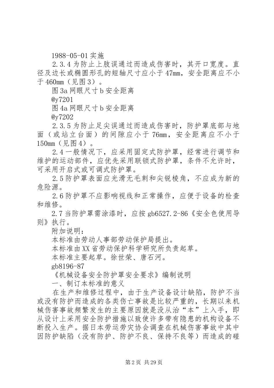 机械设备防护罩安全要求五篇_第2页