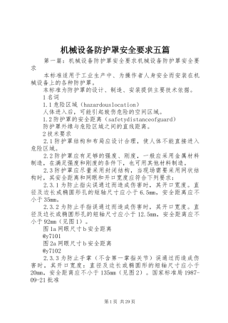 机械设备防护罩安全要求五篇