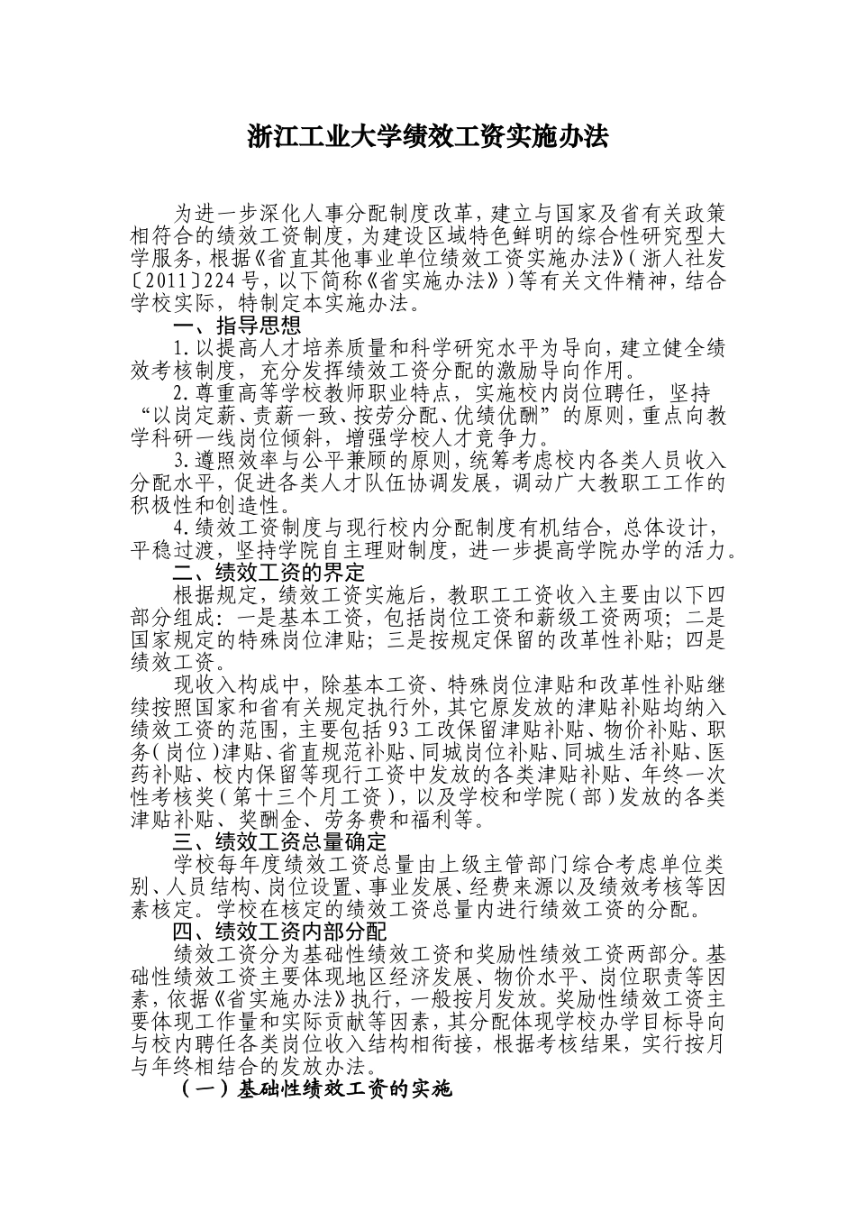 浙江工业大学绩效工资实施办法_第1页