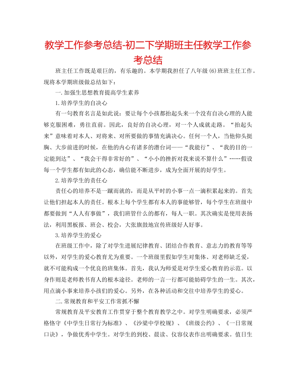 教学工作参考总结-初二下学期班主任教学工作参考总结 _第1页