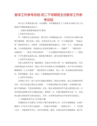 教学工作参考总结-初二下学期班主任教学工作参考总结 