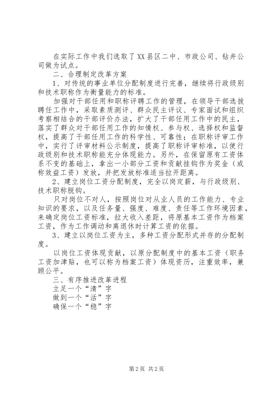 X人事局关于事业单位分配制度改革工作的汇报_第2页