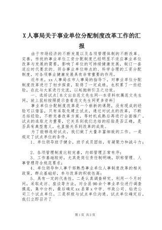 X人事局关于事业单位分配制度改革工作的汇报