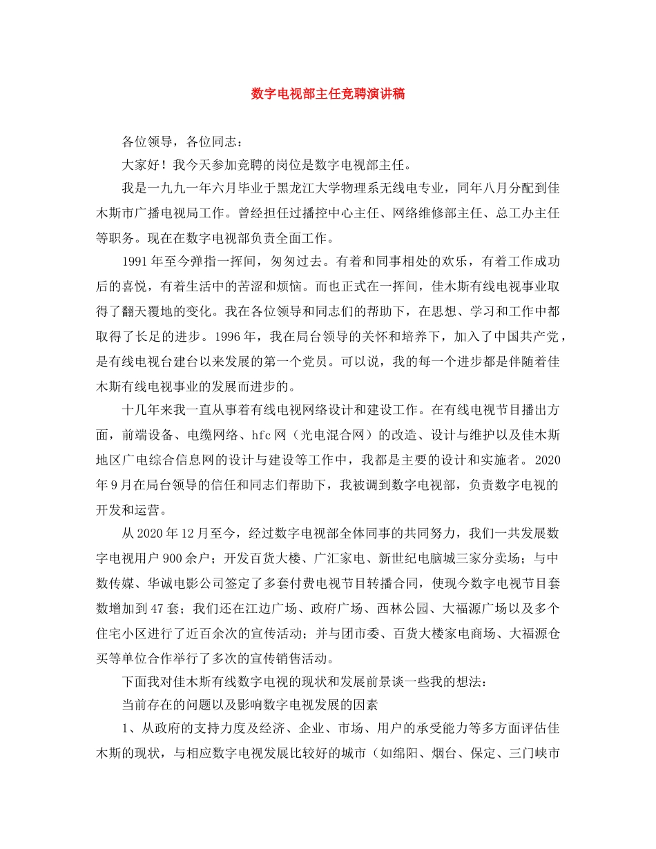 数字电视部主任竞聘演讲稿 _第1页