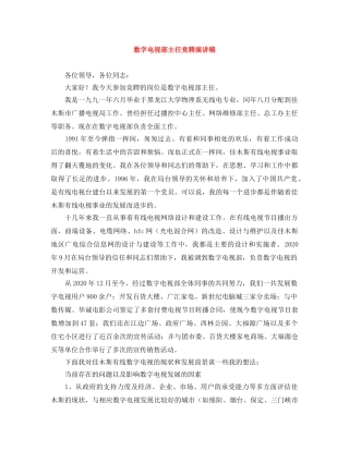 数字电视部主任竞聘演讲稿 