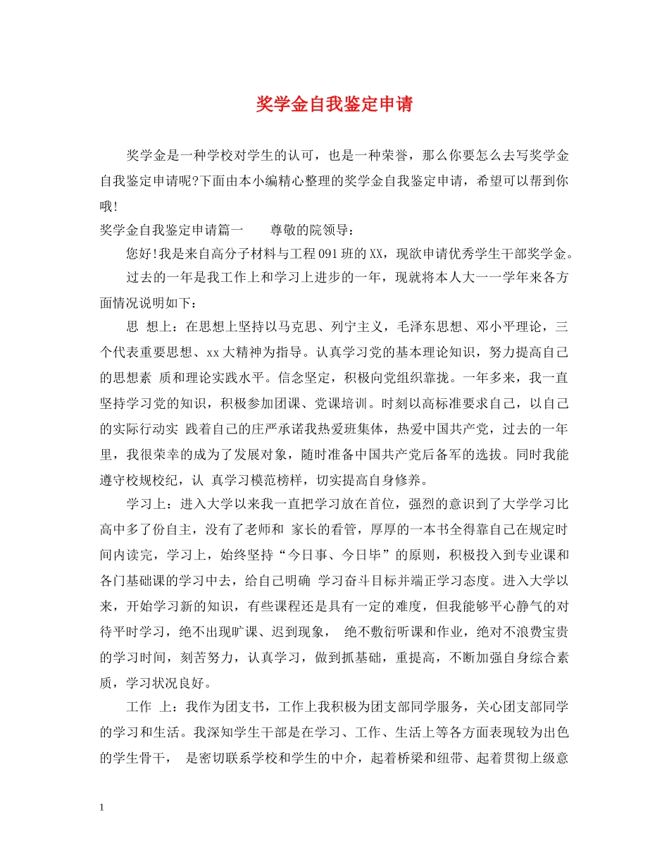 奖学金自我鉴定申请 _第1页