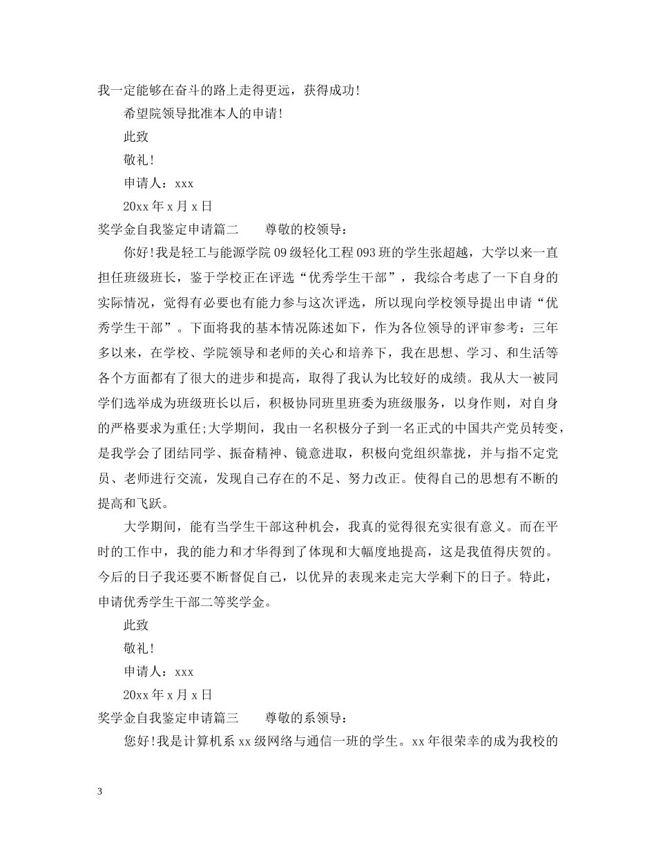 奖学金自我鉴定申请 _第3页