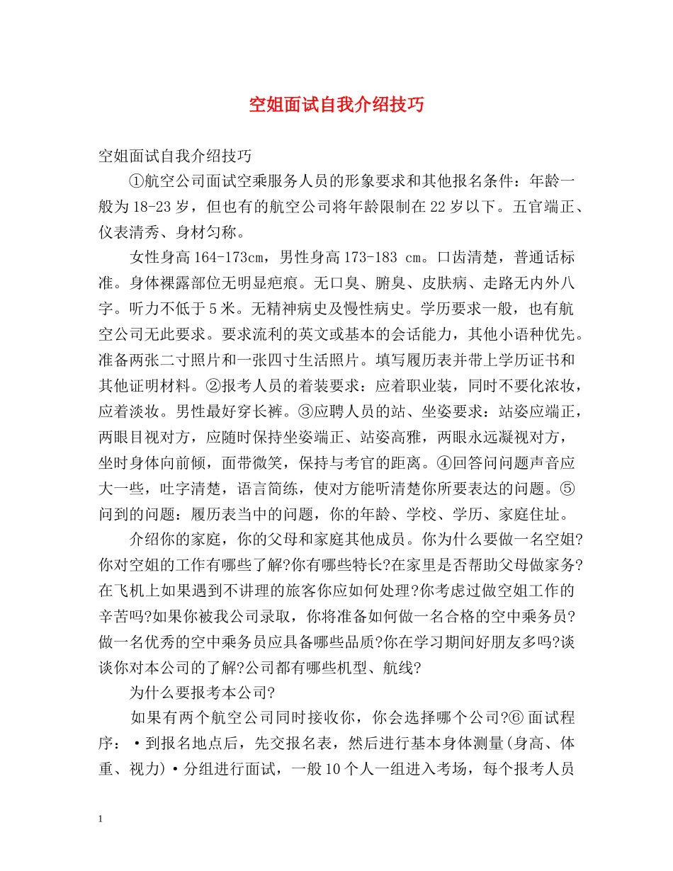 空姐面试自我介绍技巧 _第1页