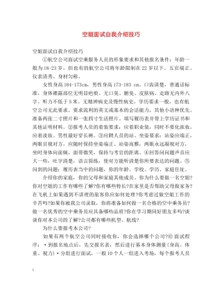 空姐面试自我介绍技巧 