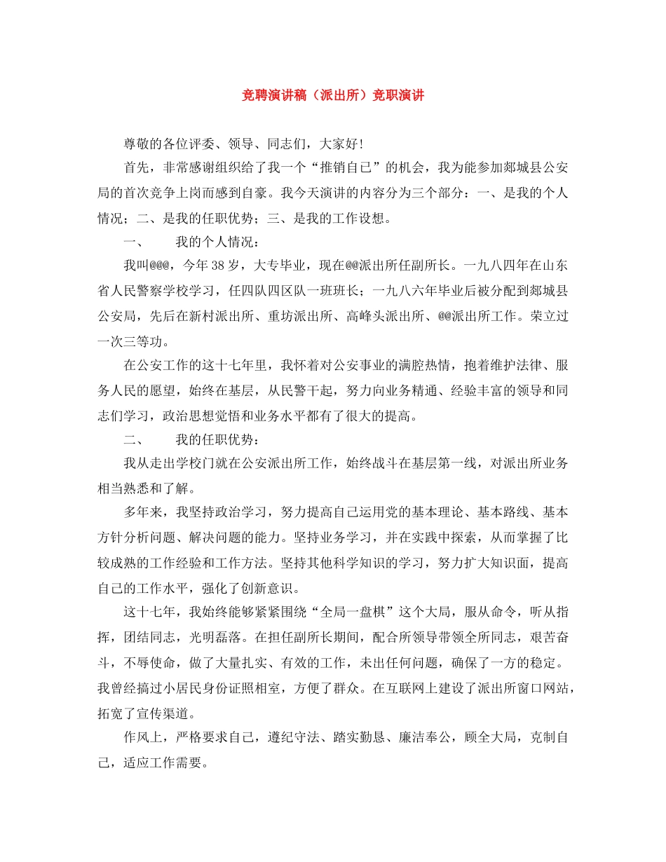 竞聘演讲稿（派出所）竞职演讲 _第1页
