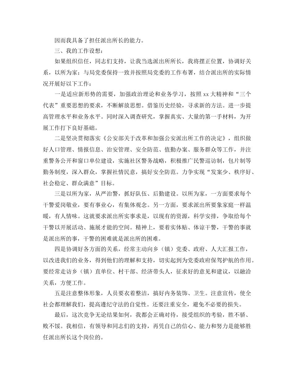 竞聘演讲稿（派出所）竞职演讲 _第2页
