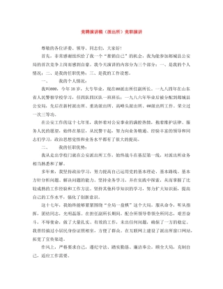 竞聘演讲稿（派出所）竞职演讲 