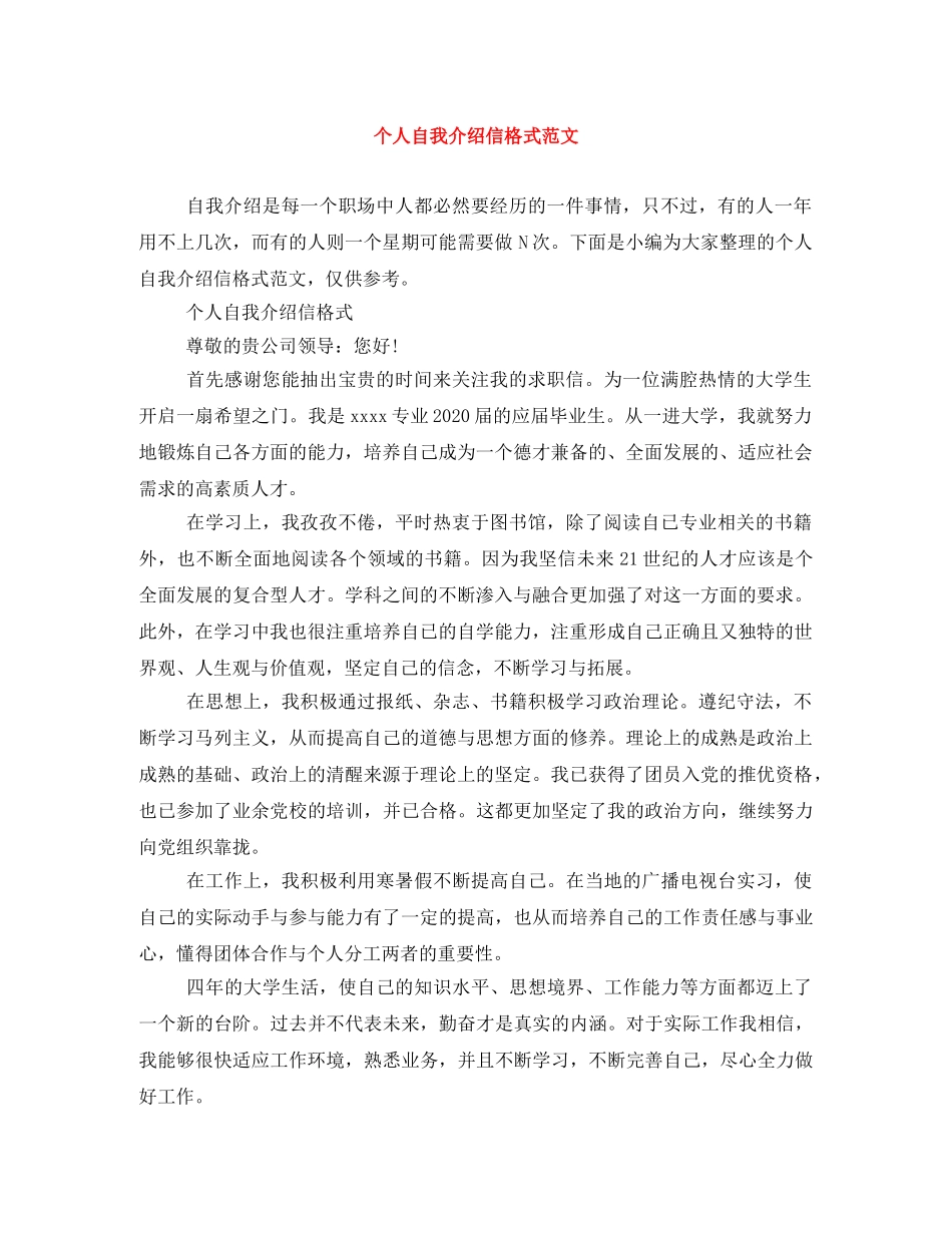 个人自我介绍信格式范文 _第1页