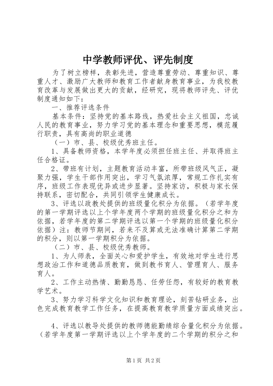 中学教师评优、评先制度_第1页