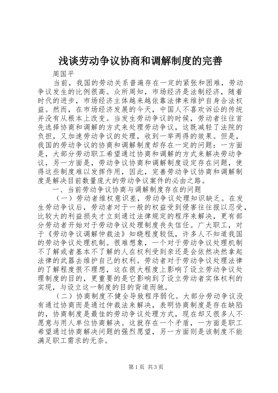 浅谈劳动争议协商和调解制度的完善_第1页