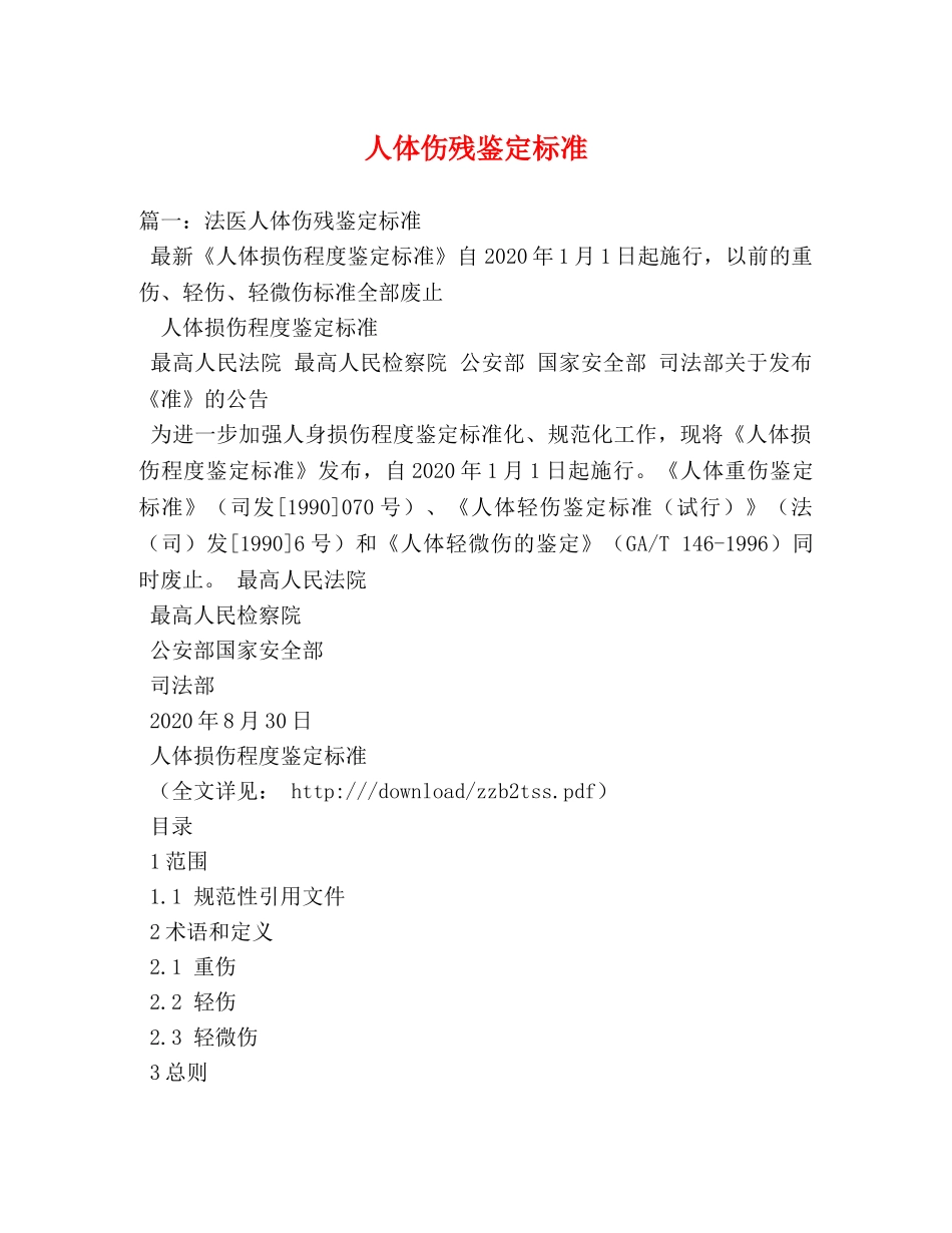 人体伤残鉴定标准 _第1页