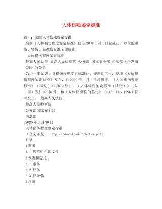 人体伤残鉴定标准 