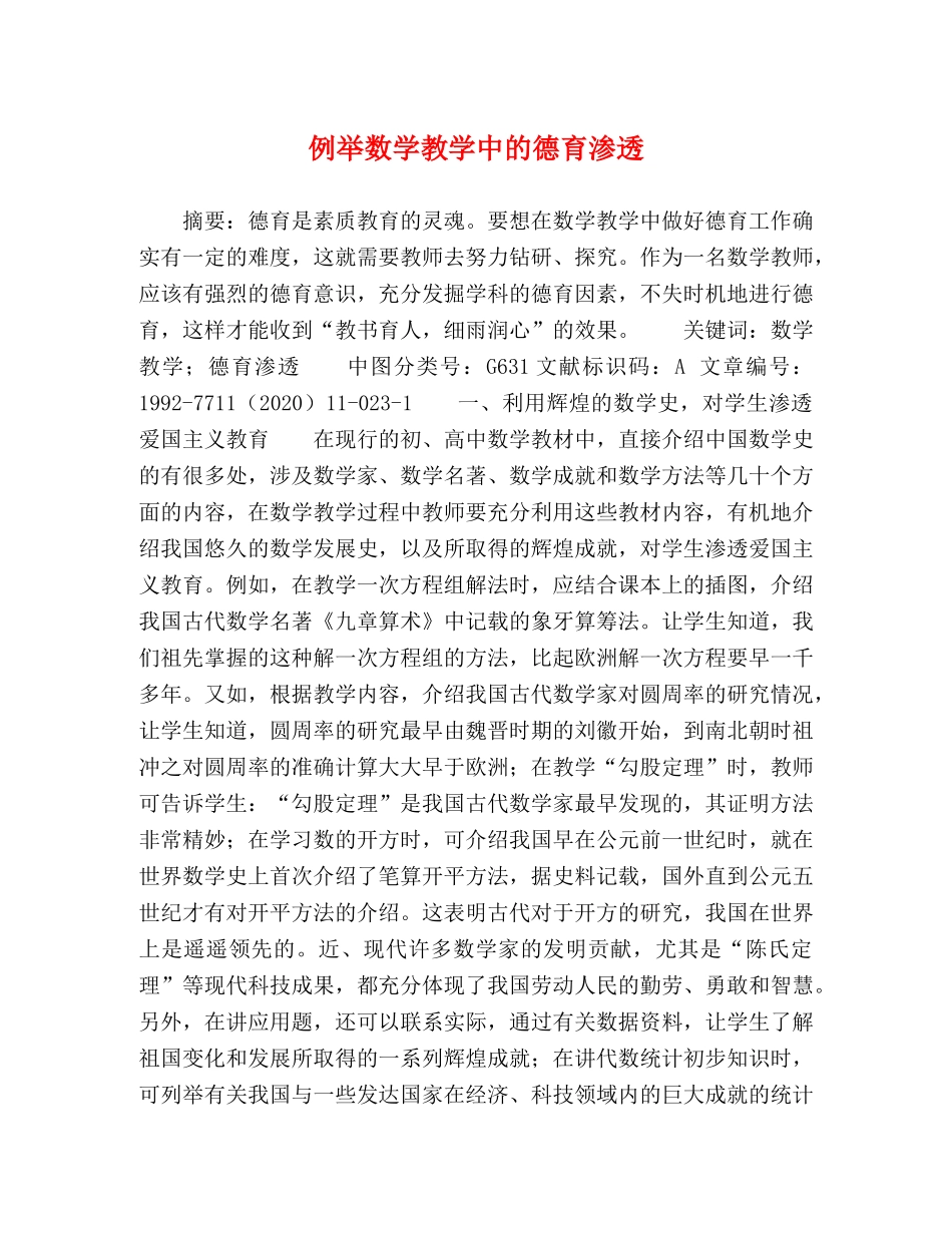 例举数学教学中的德育渗透 _第1页