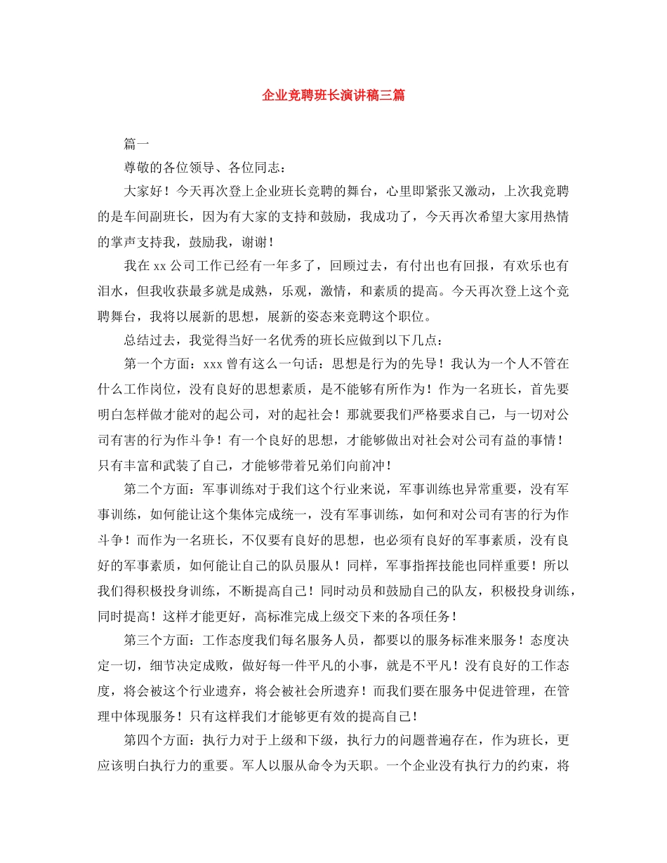 企业竞聘班长演讲稿三篇 _第1页