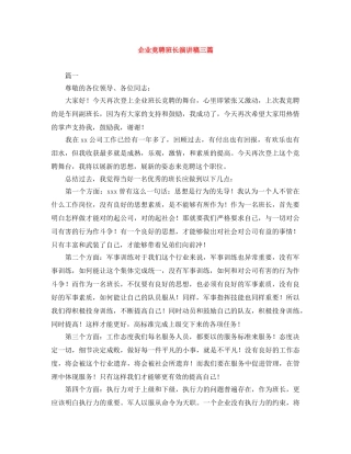 企业竞聘班长演讲稿三篇 