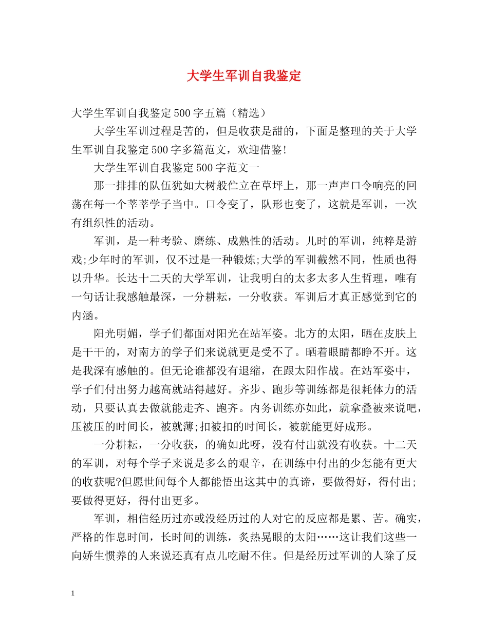 大学生军训自我鉴定2 _第1页