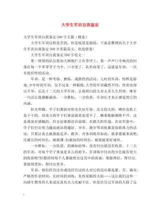 大学生军训自我鉴定2 