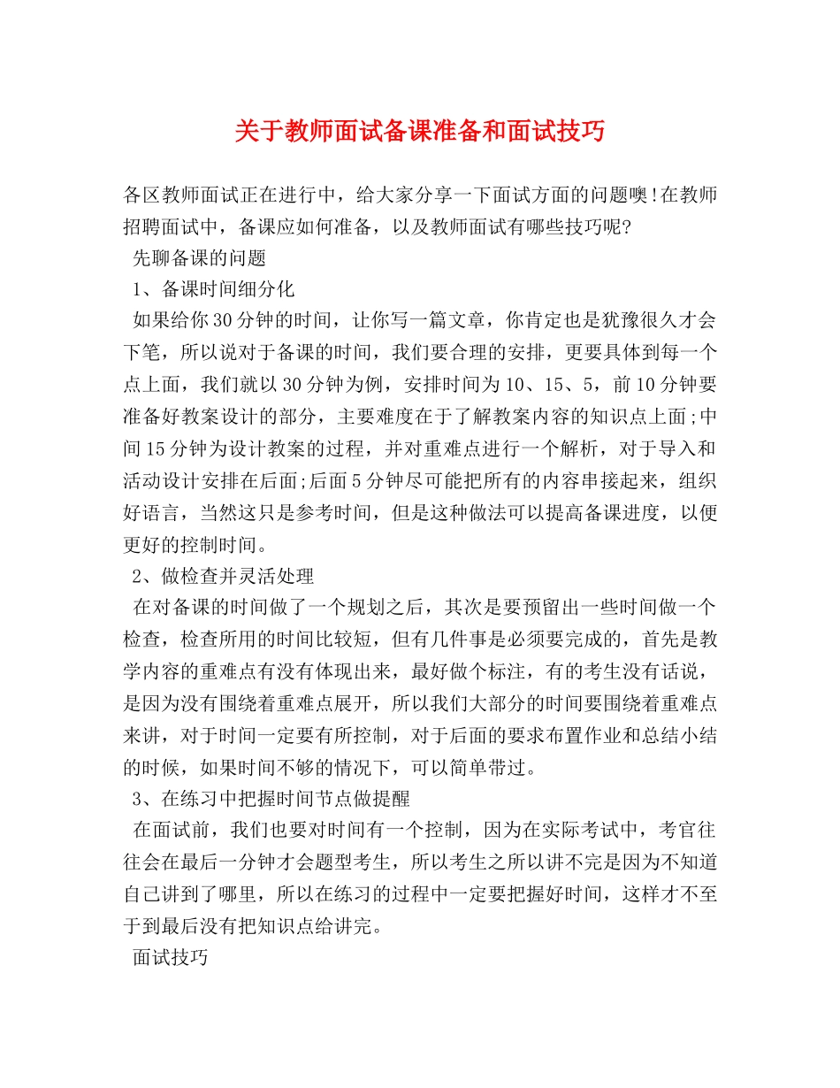 关于教师面试备课准备和面试技巧 _第1页