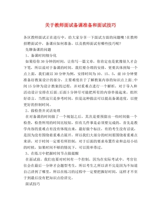 关于教师面试备课准备和面试技巧 