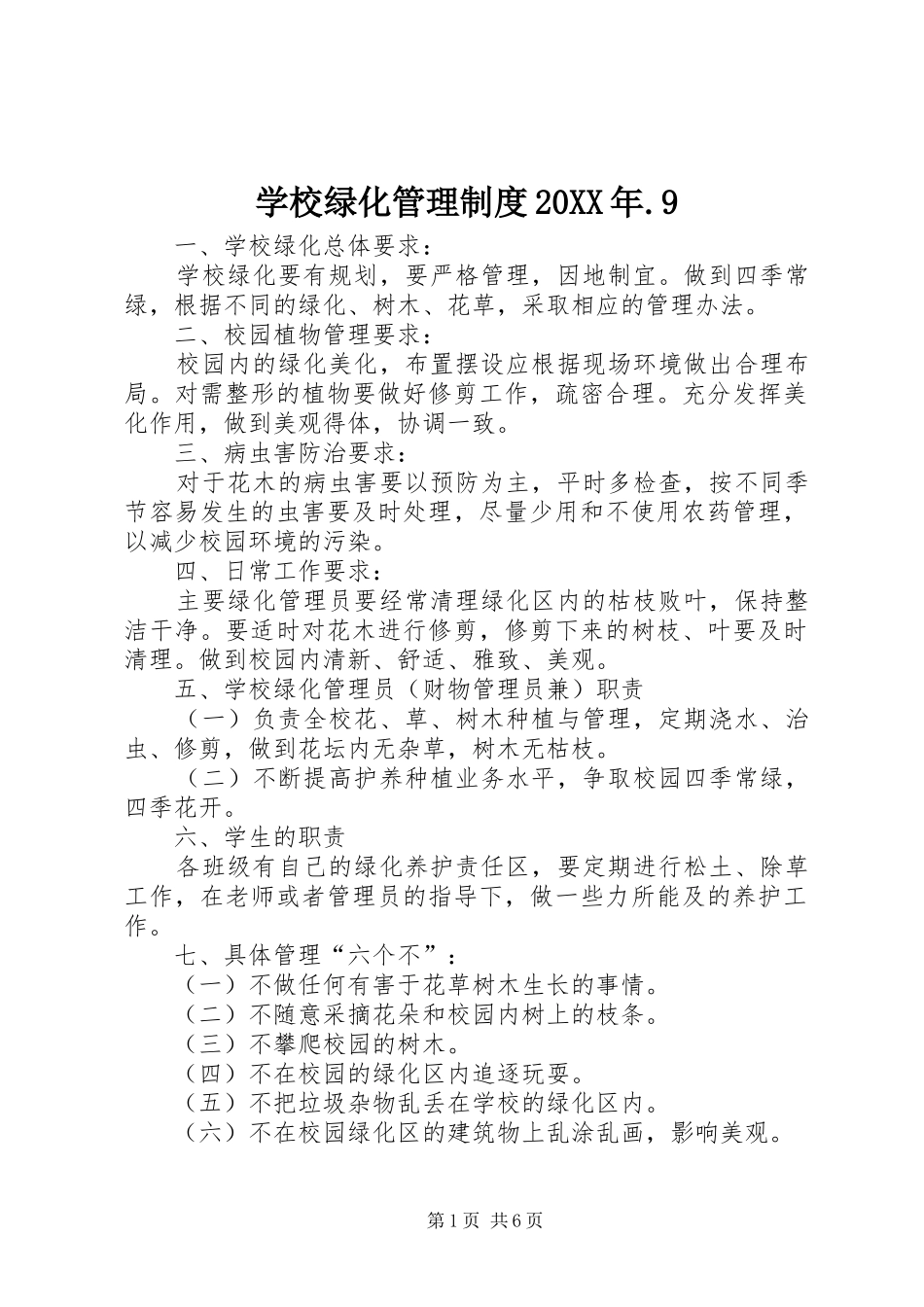 学校绿化管理制度20XX年.9_第1页
