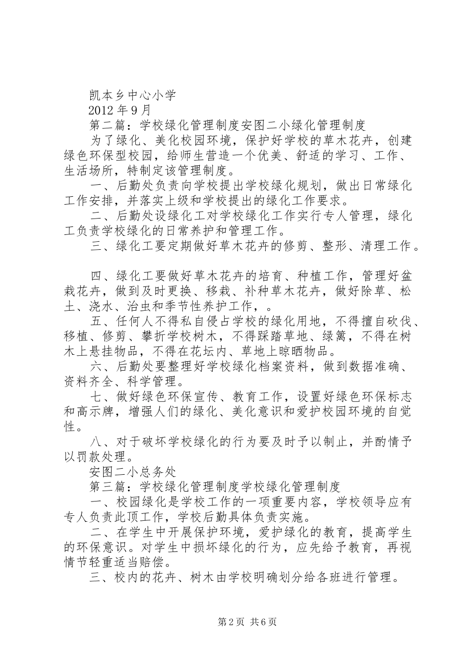 学校绿化管理制度20XX年.9_第2页