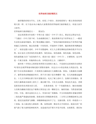 世界地球日演讲稿范文 