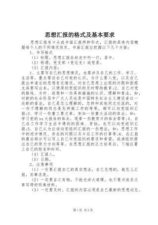思想汇报的格式及基本要求