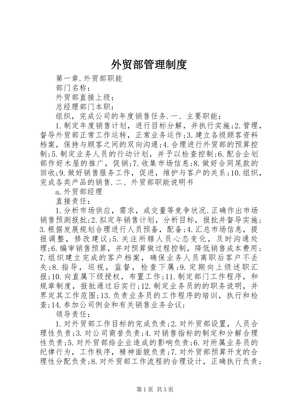 外贸部管理制度_第1页