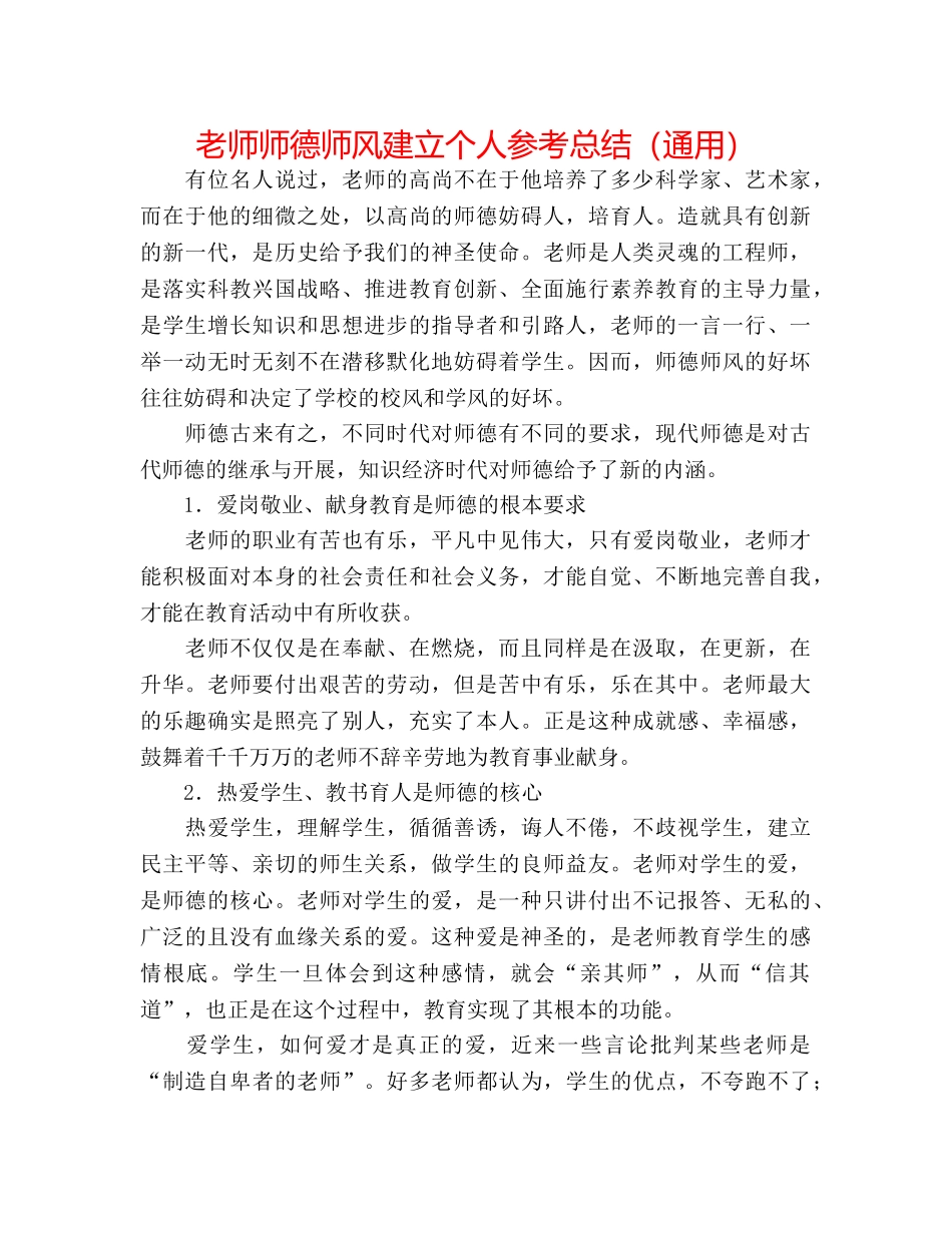 教师师德师风建设个人参考总结（通用） _第1页
