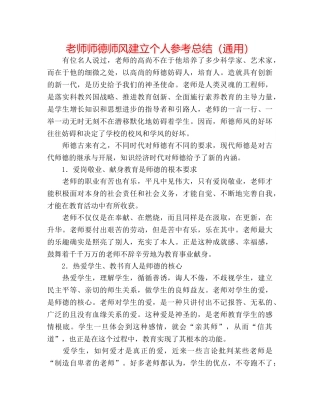 教师师德师风建设个人参考总结（通用） 