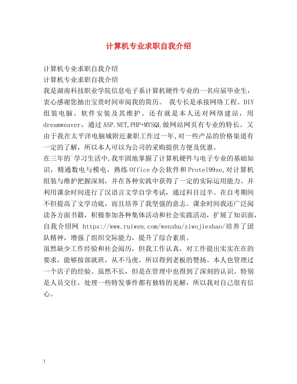 计算机专业求职自我介绍 _第1页
