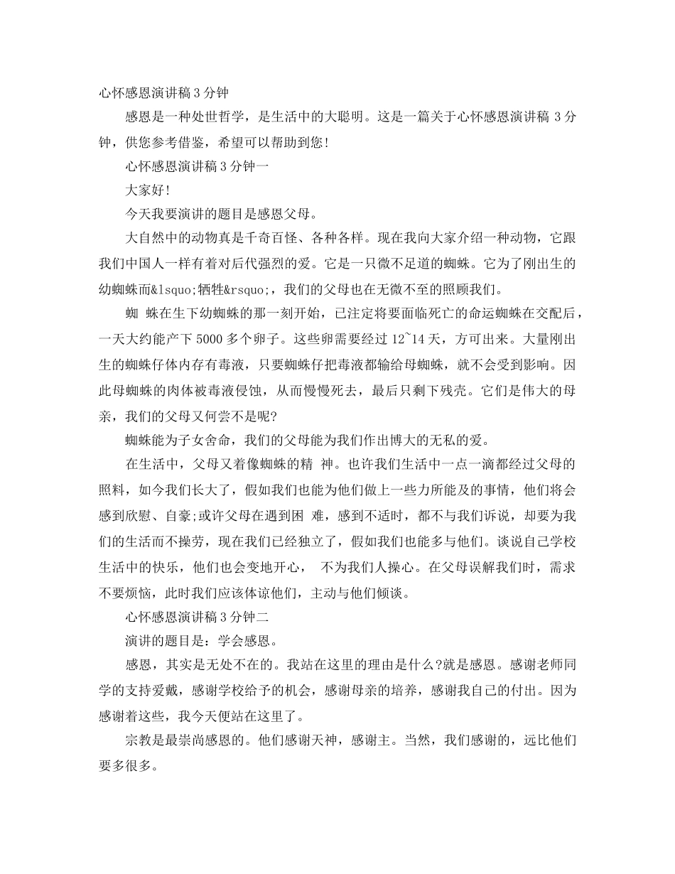 心怀感恩演讲稿3分钟 _第1页