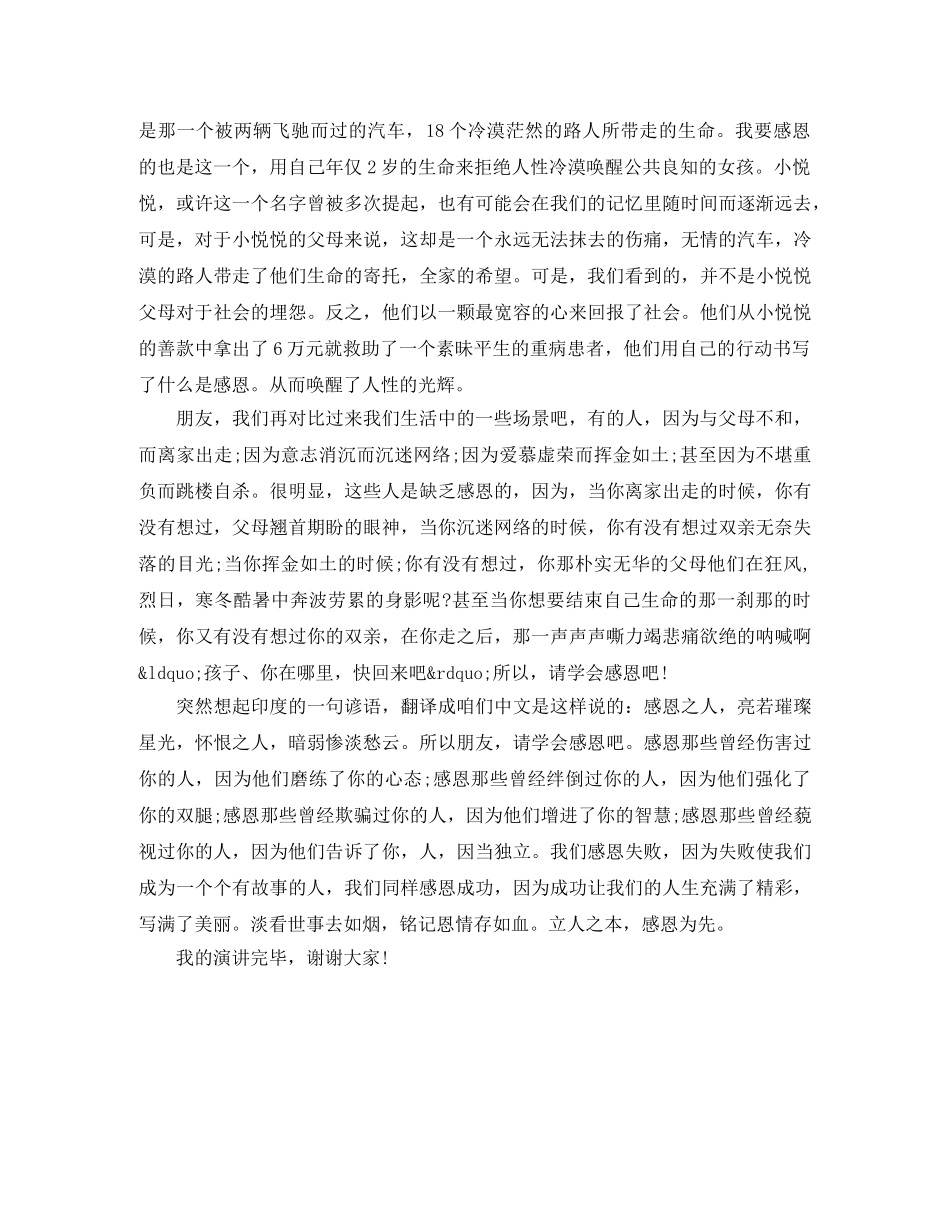 心怀感恩演讲稿3分钟 _第3页