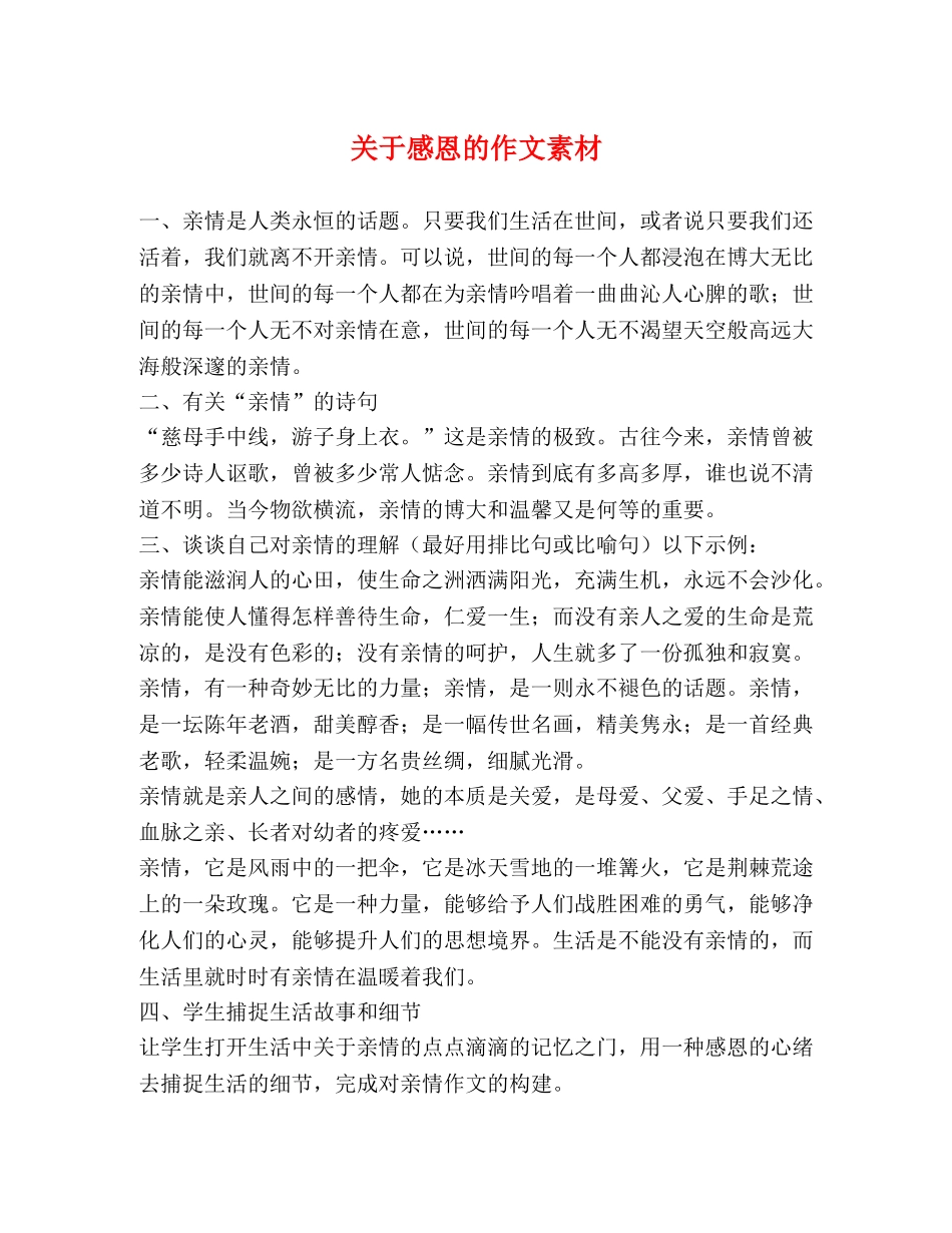 关于感恩的作文素材 _第1页