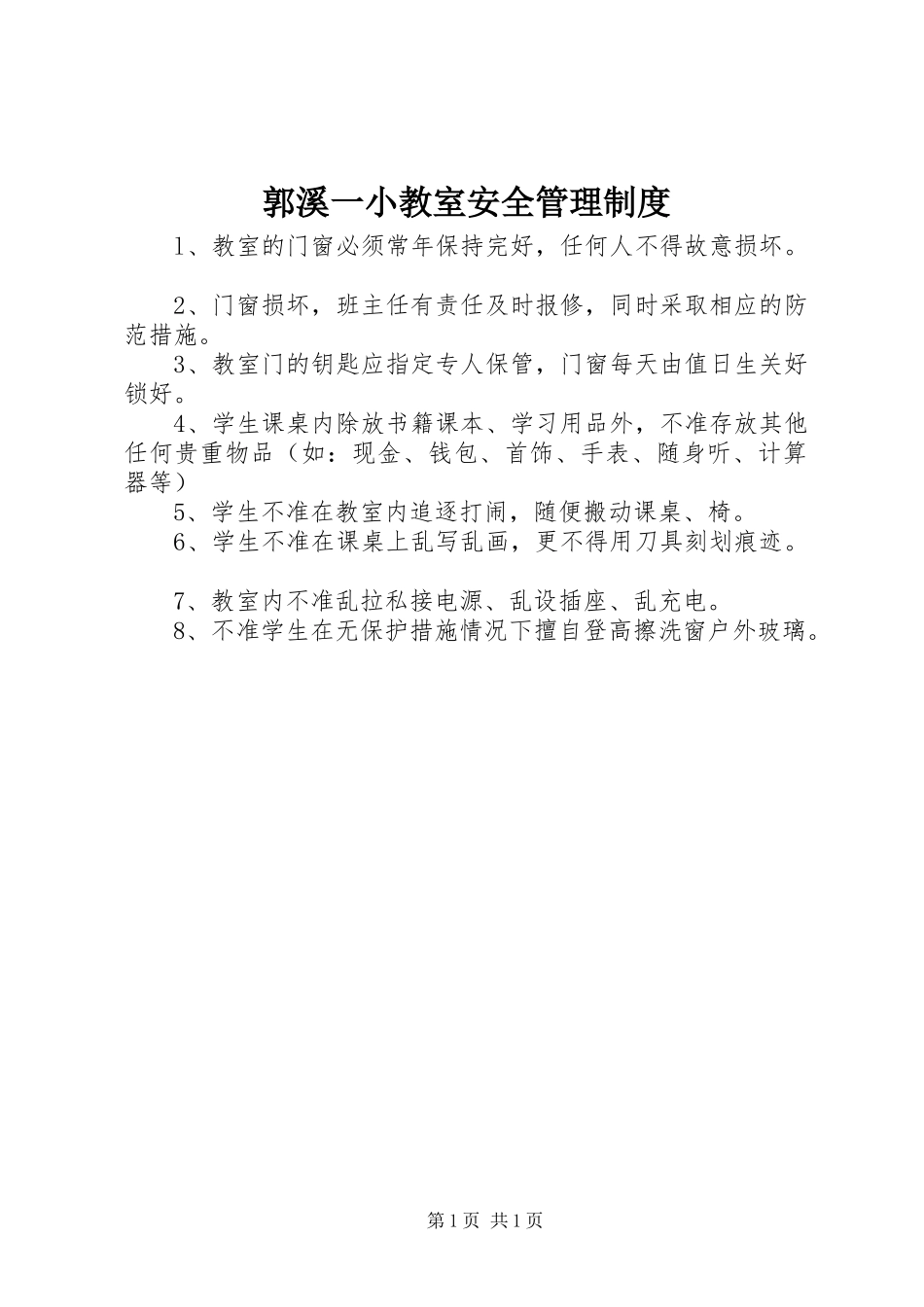 郭溪一小教室安全管理制度_第1页