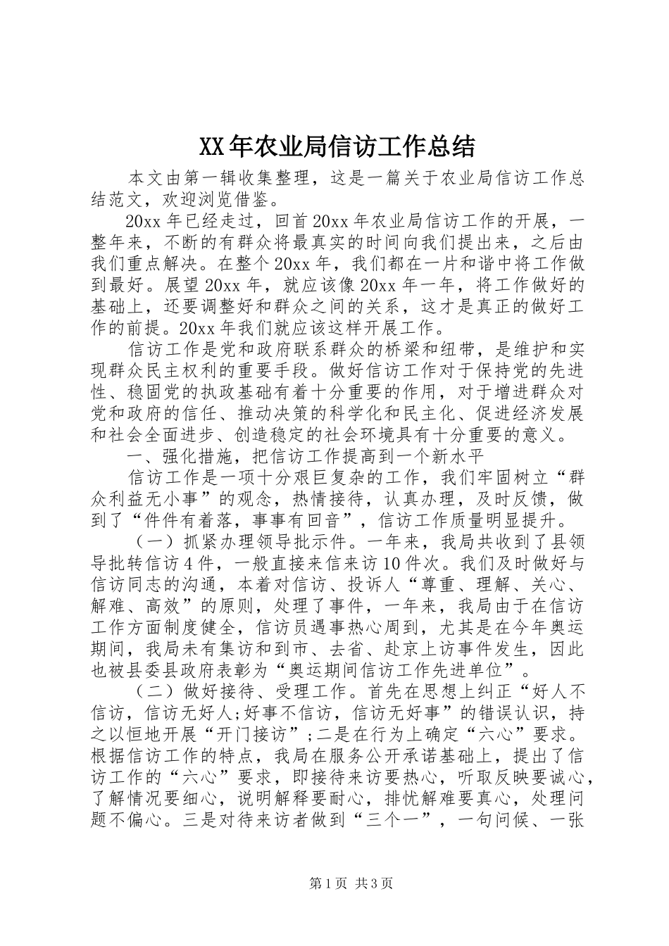 XX年农业局信访工作总结_第1页
