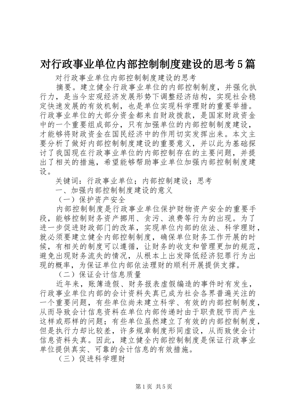 对行政事业单位内部控制制度建设的思考5篇_第1页