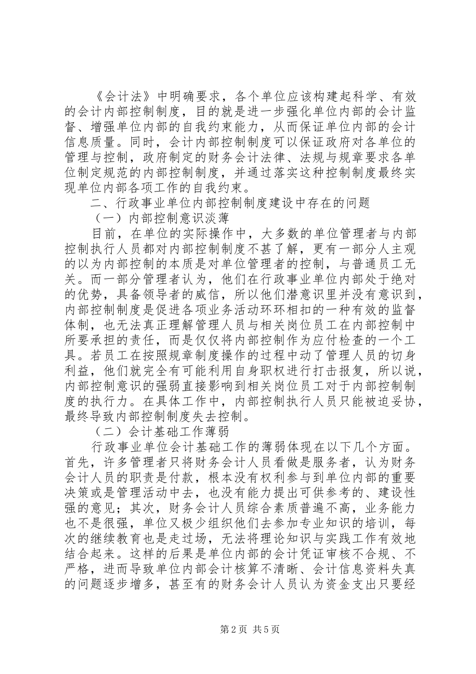 对行政事业单位内部控制制度建设的思考5篇_第2页