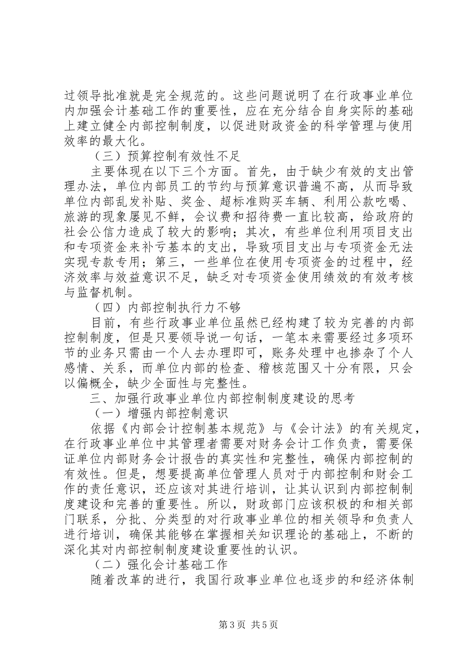 对行政事业单位内部控制制度建设的思考5篇_第3页