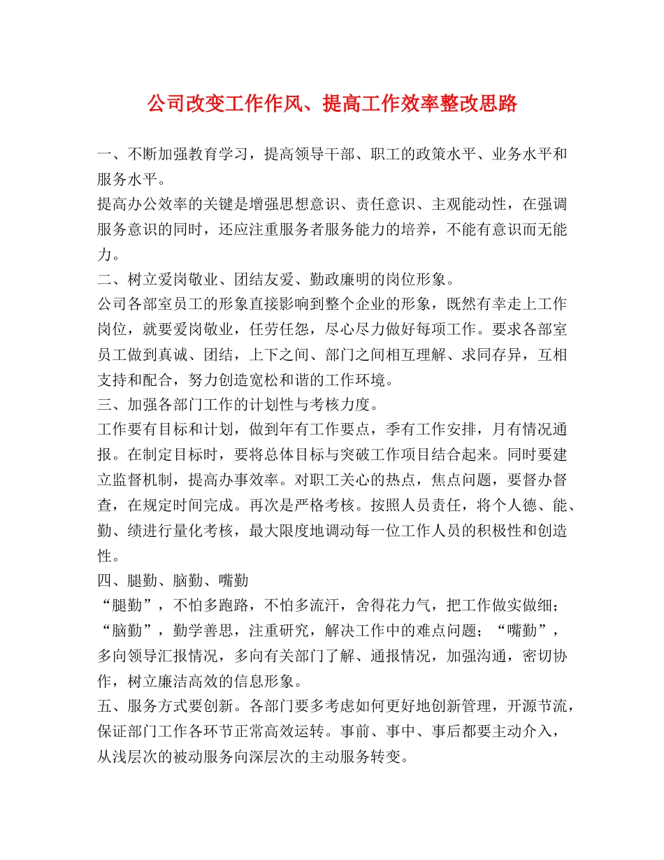 公司改变工作作风、提高工作效率整改思路 _第1页