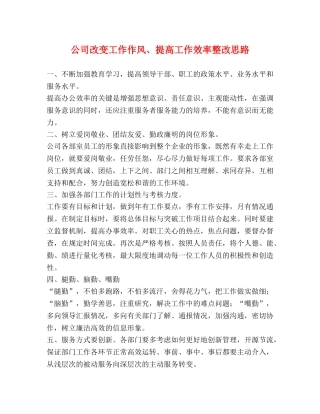公司改变工作作风、提高工作效率整改思路 