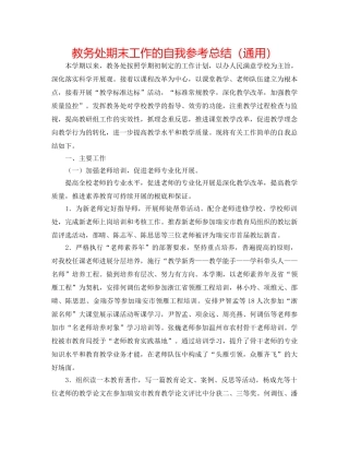 教务处期末工作的自我参考总结（通用） 