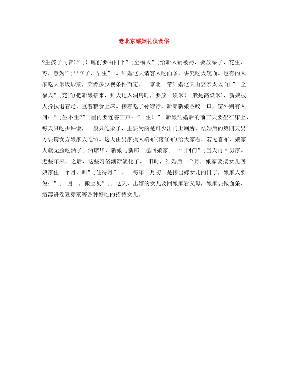 老北京婚姻礼仪食俗 _第1页
